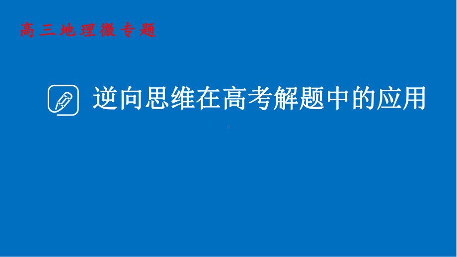 高考地理二轮复习-微专题：逆向思维在高考解题中的应用课件.pptx_第1页