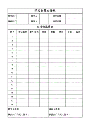 物品交接单.xlsx