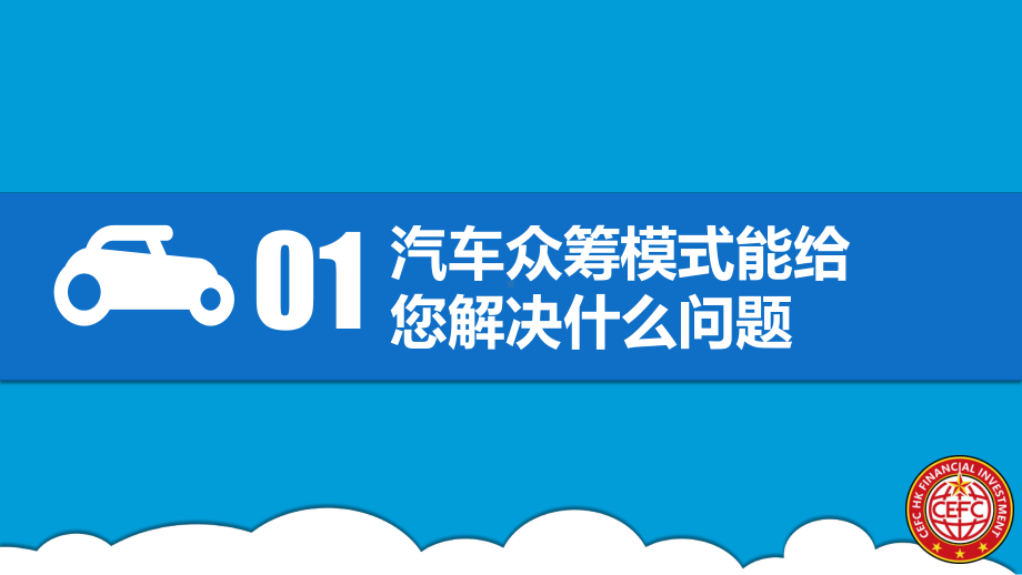 汽车众筹系统模式详情介绍课件.pptx_第3页