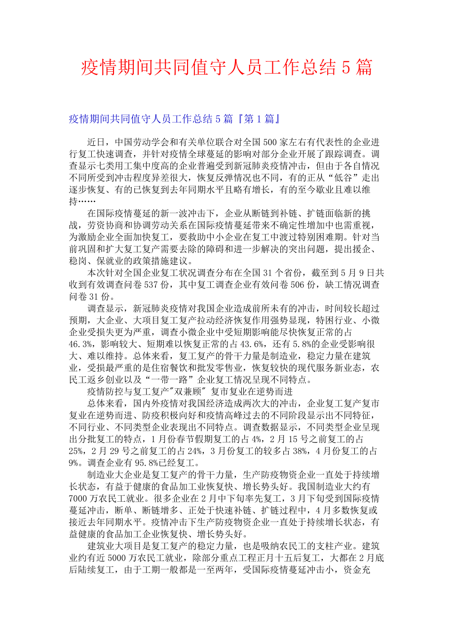 疫情期间共同值守人员工作总结5篇.docx_第1页