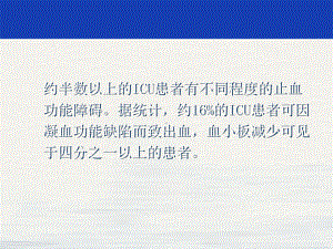 重症患者的凝血障碍课件.pptx