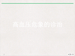 高血压危象的诊治实用版课件.ppt