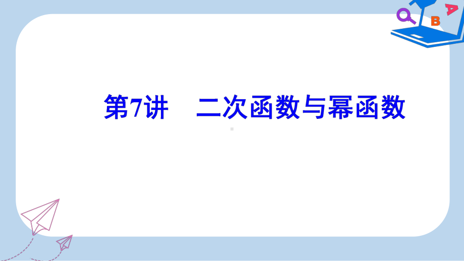 数学高中学业水平测试课件：专题二第7讲二次函数与幂函数-.ppt_第2页