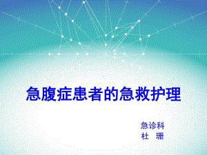 急腹症患者的急救护理课件.ppt