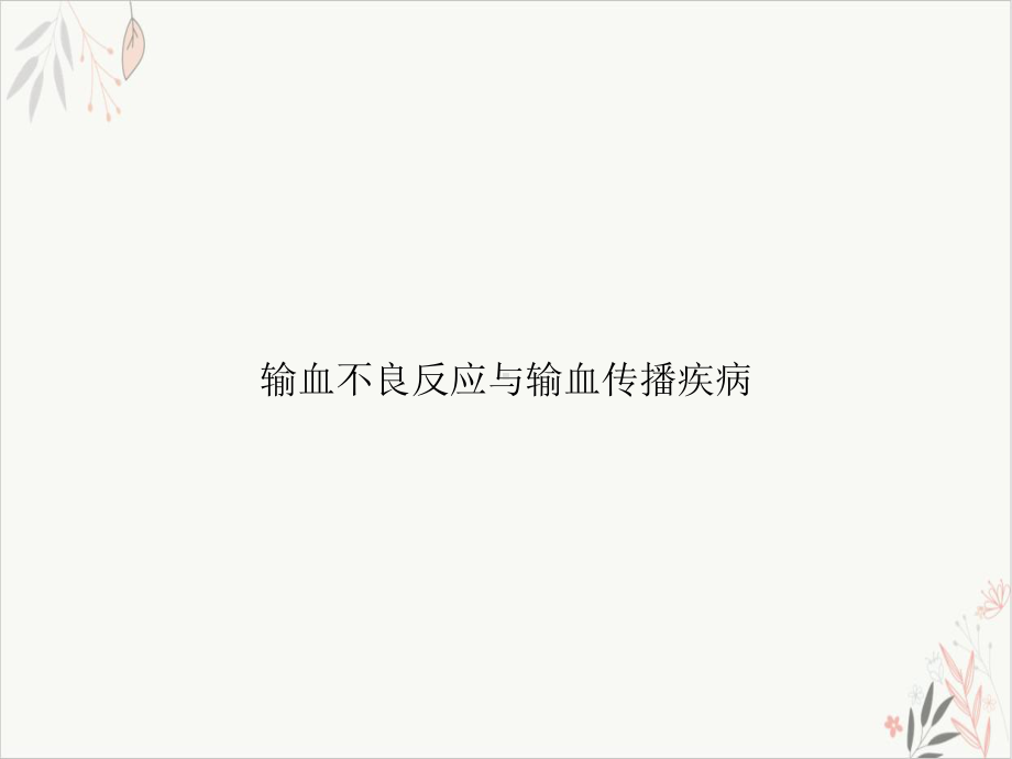 输血不良反应与输血传播疾病课件(同名170).ppt_第1页