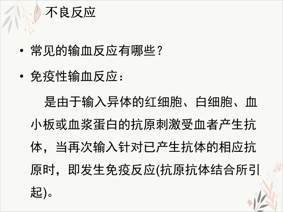 输血不良反应与输血传播疾病课件(同名170).ppt_第2页