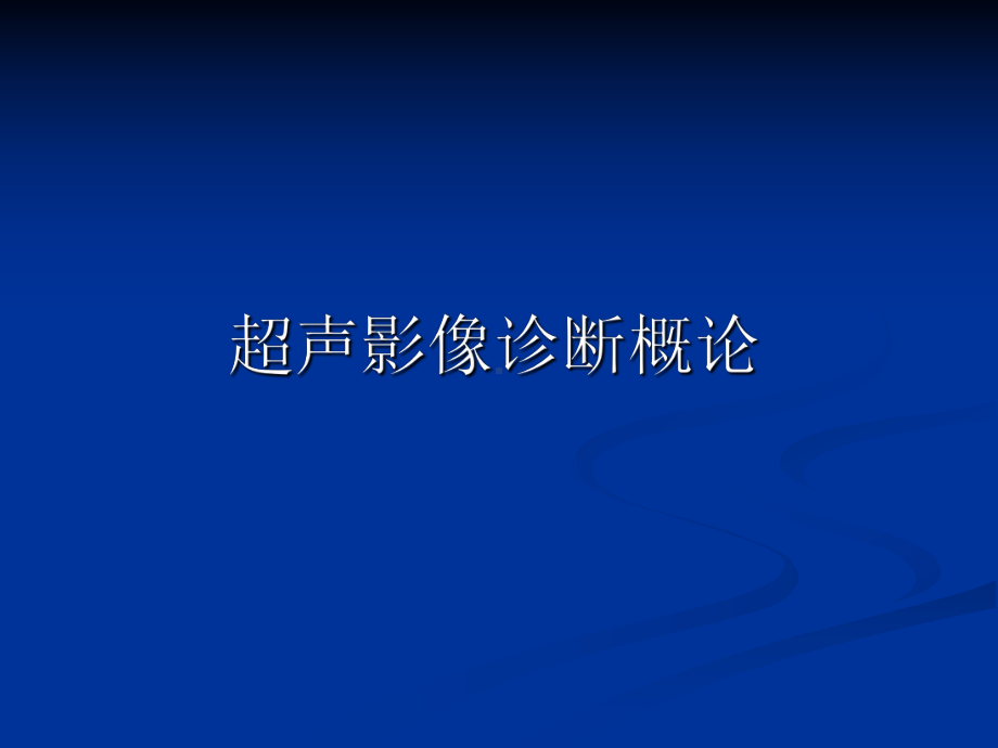 超声影像诊断概述课件.ppt_第1页