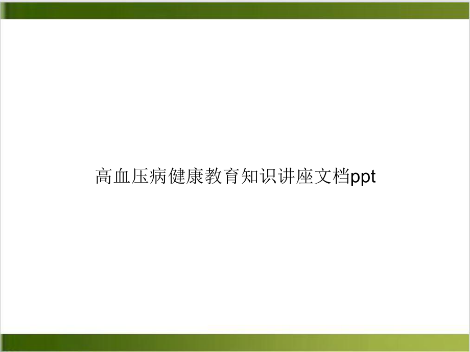 高血压病健康教育知识讲座培训教材课件.ppt_第1页