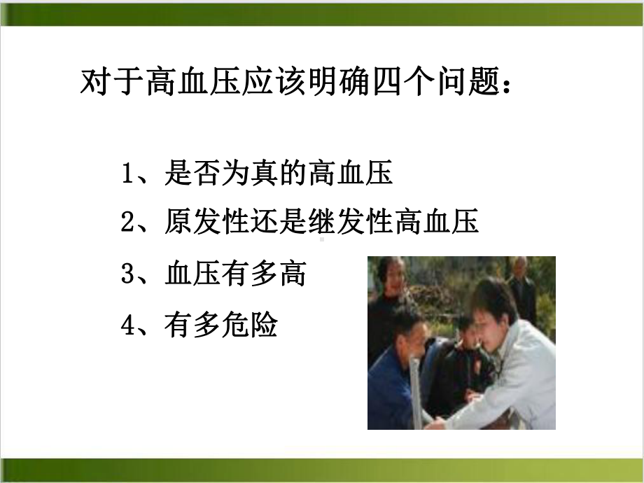 高血压病健康教育知识讲座培训教材课件.ppt_第2页