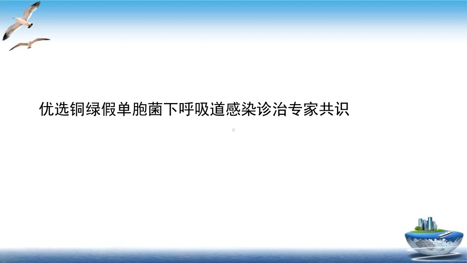 铜绿假单胞菌下呼吸道感染诊治专家共识实用版课件.ppt_第2页