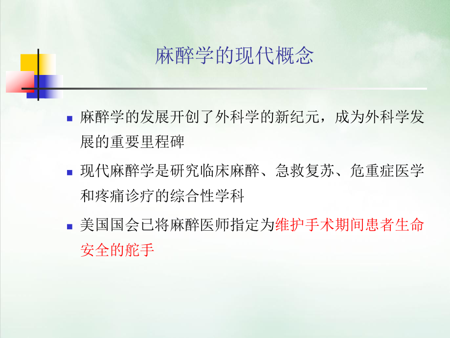 麻醉技术在手术室外的临床应用课件.pptx_第1页