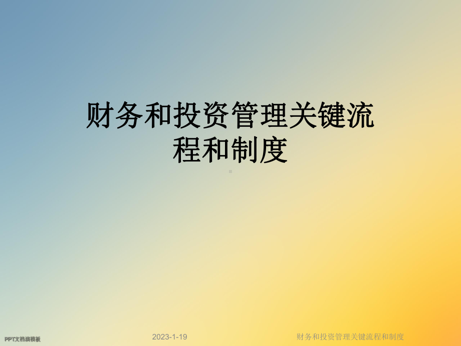 财务和投资管理关键流程和制度课件.ppt_第1页