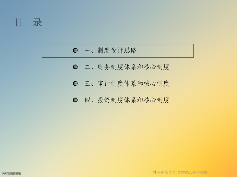 财务和投资管理关键流程和制度课件.ppt_第2页