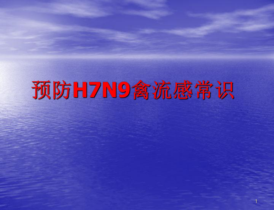 预防H7N9禽流感常识预防方案课件.ppt_第1页