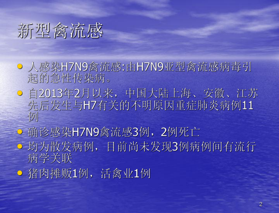 预防H7N9禽流感常识预防方案课件.ppt_第2页