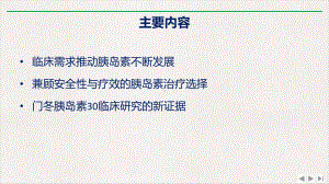 门冬胰岛素临床研究新证据最新版课件.pptx