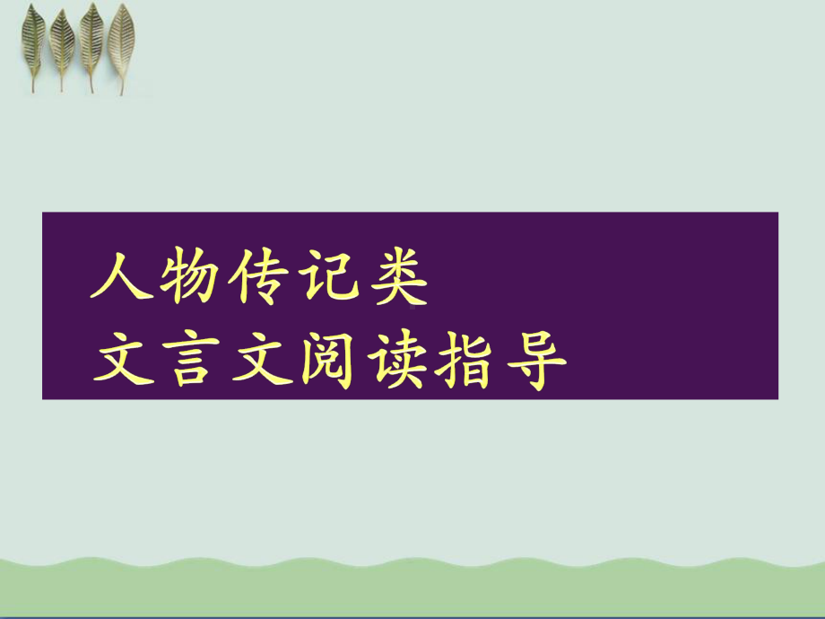 高考复习文言文整体阅读-人物传记类课件.ppt_第1页