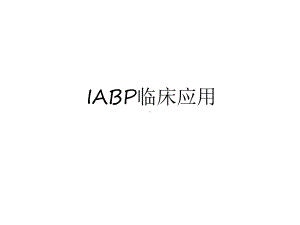 最新IABP临床应用讲解学习课件.ppt