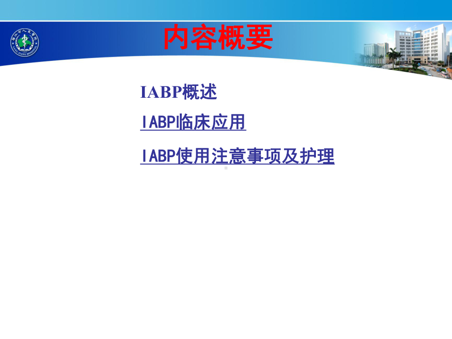 最新IABP临床应用讲解学习课件.ppt_第2页