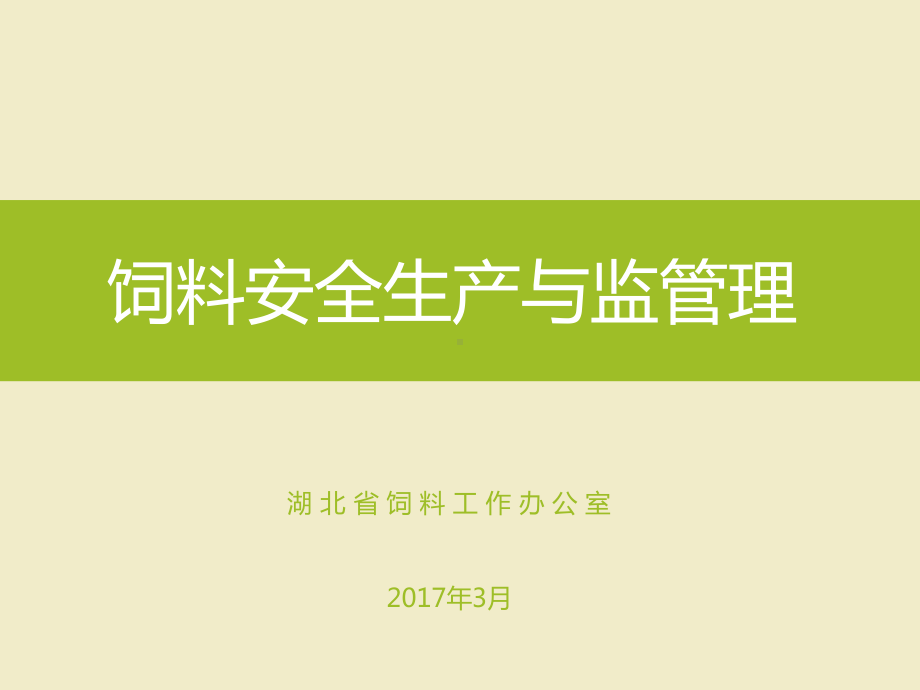 饲料安全生产与监管理培训教材课件.ppt_第1页