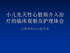 小儿先天性心脏病-课件.ppt