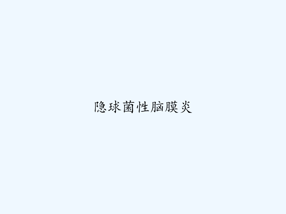 隐球菌性脑膜炎-课件.ppt_第1页