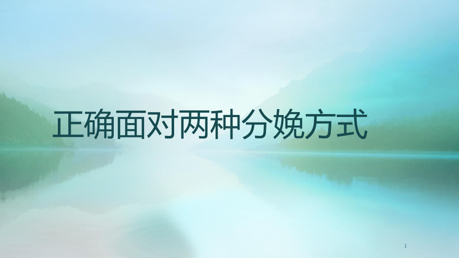 正确面对两种分娩方式课件.ppt_第1页