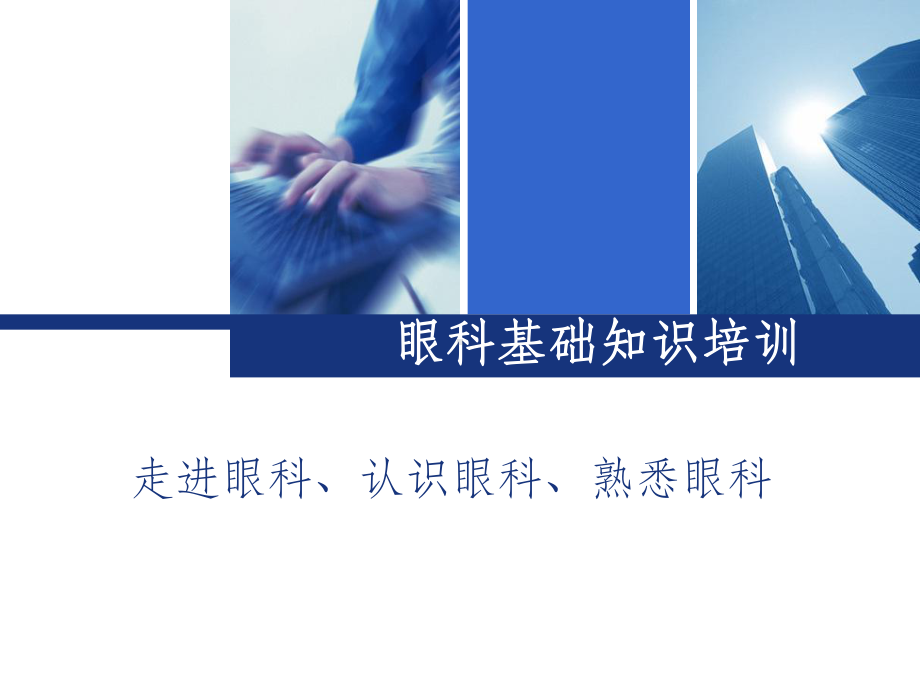 史上最详尽的眼科科室基础知识培训课件.ppt_第1页