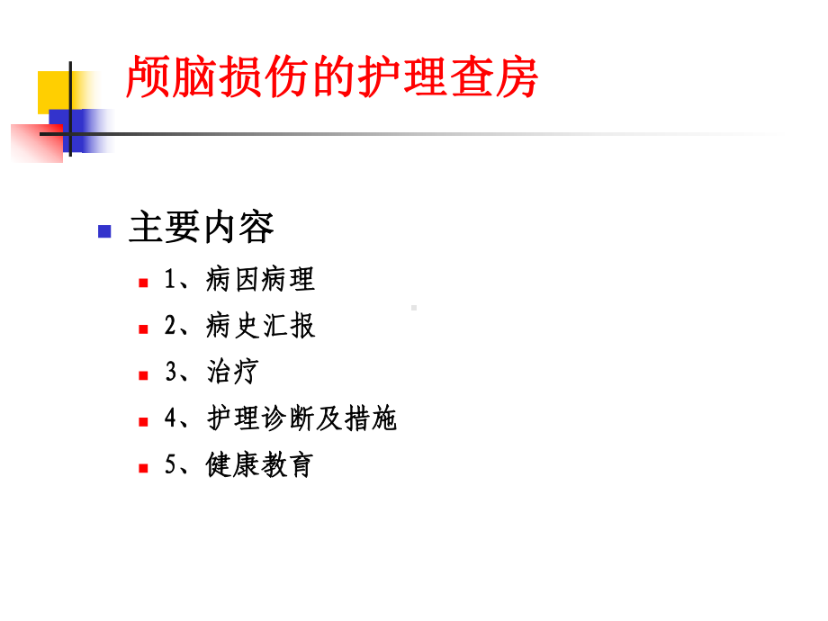 颅脑损伤的护理查房课件整理.ppt_第2页