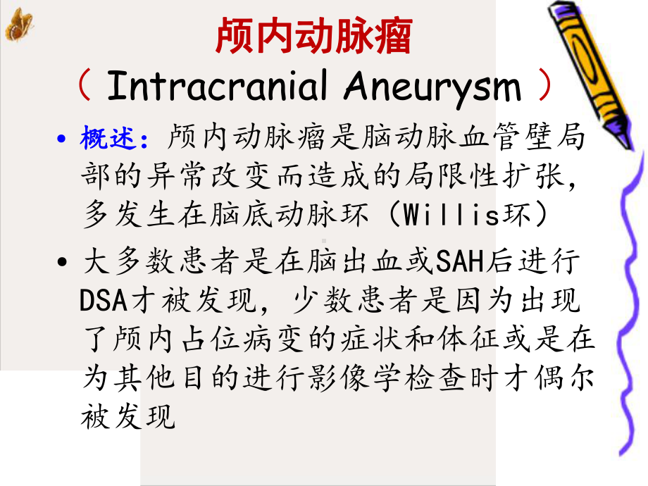 颅内动脉瘤栓塞介入术后护理-课件.pptx_第2页