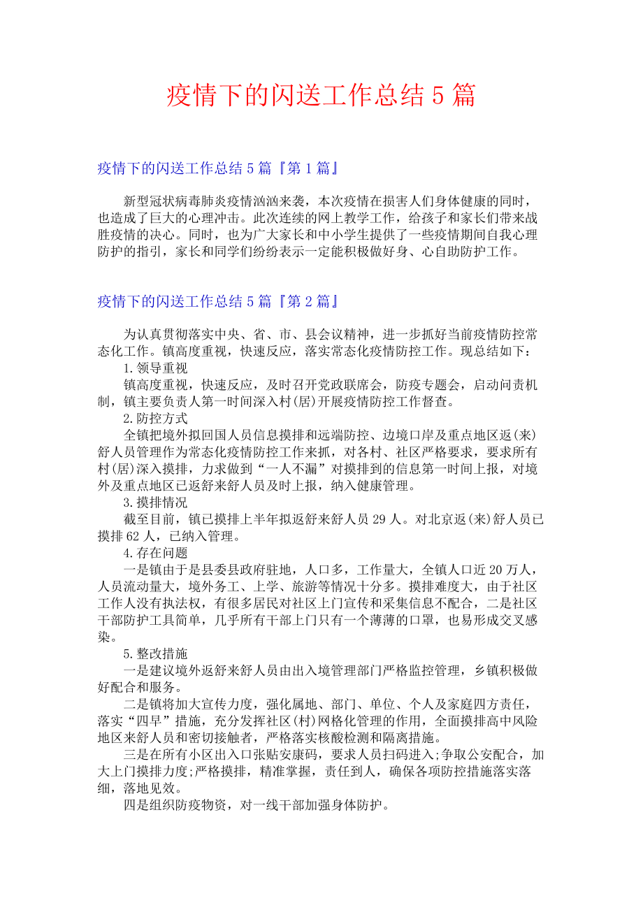 疫情下的闪送工作总结5篇.docx_第1页