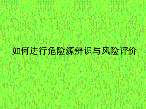 食品行业危险源识别与分析报告课件.ppt