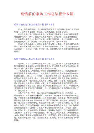 疫情前的家访工作总结报告5篇.docx