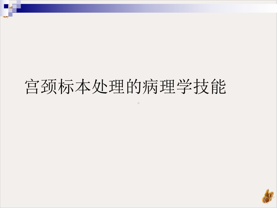 宫颈标本处理的病理学技能课件整理.ppt_第1页