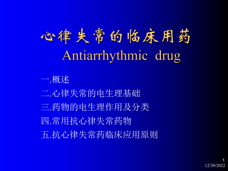 心律失常临床用药课件.ppt_第1页