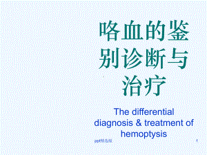 咯血鉴别诊断治疗课件.ppt