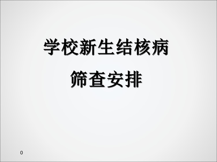 新生结核病筛查安排课件.ppt_第1页