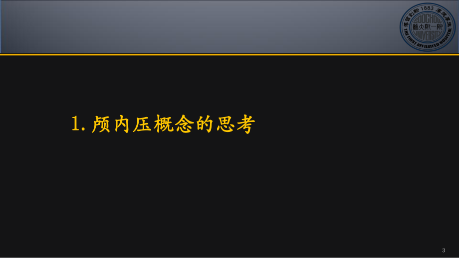 颅内压与脑松弛度监测课件.ppt_第3页