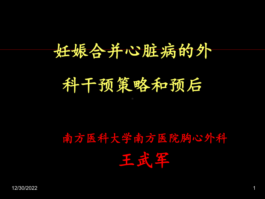 妊娠合并心脏病外科干预策略和预后课件.ppt_第1页