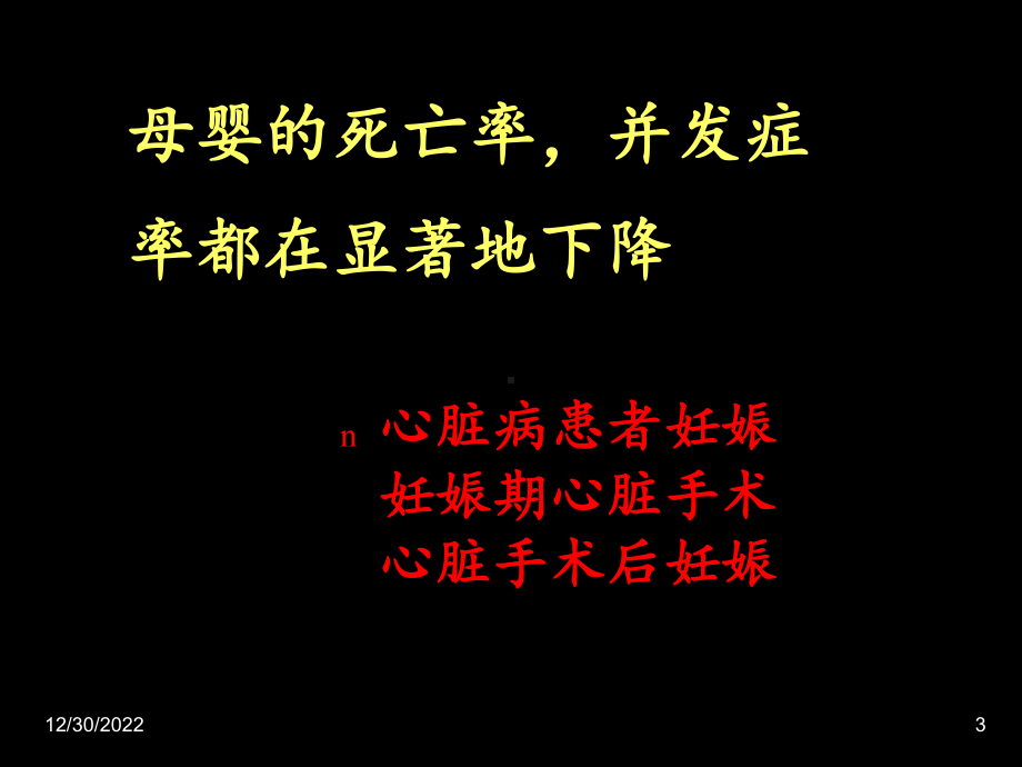 妊娠合并心脏病外科干预策略和预后课件.ppt_第3页