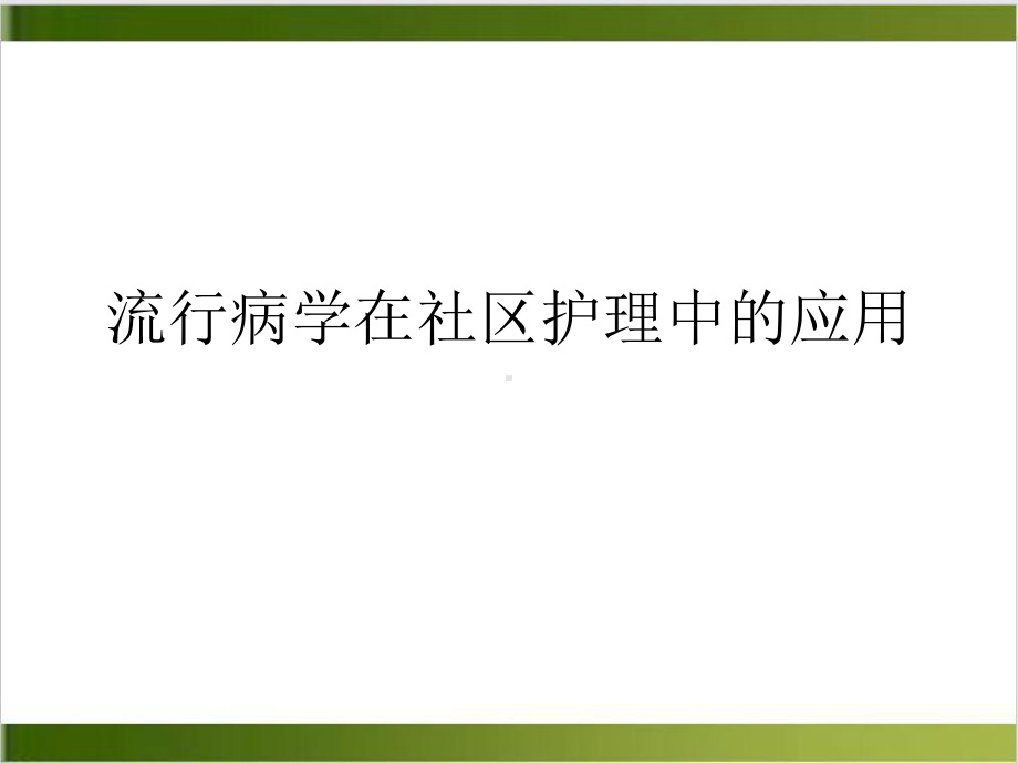 流行病学在社区护理中的应用课件(同名74).ppt_第1页