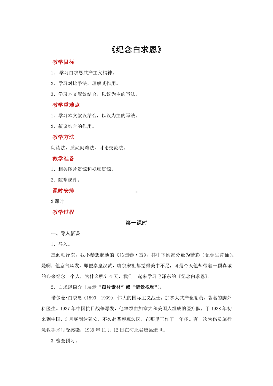 《纪念白求恩》公开课学习教案.docx_第1页