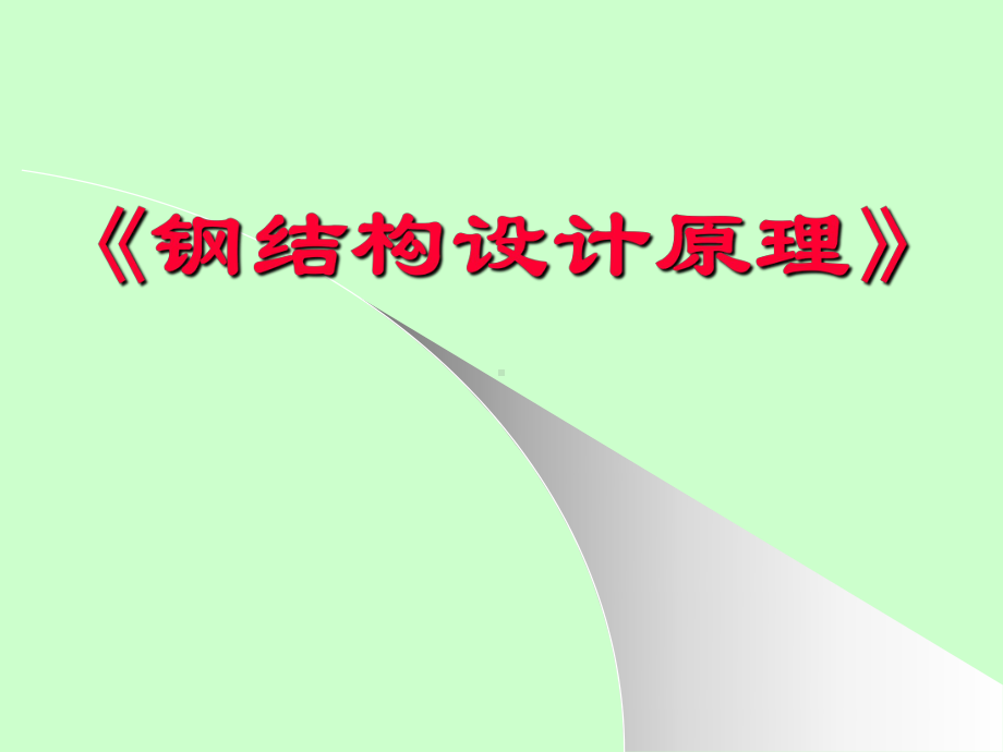 钢结构设计原理之钢结构的连接课件.pptx_第1页