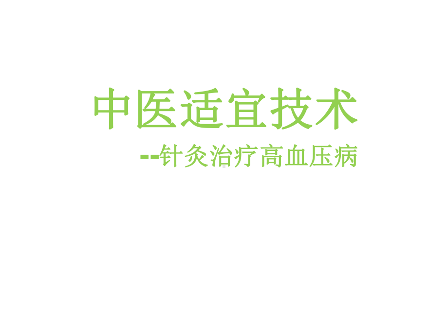 针灸配合中医治疗高血压课件(同名438).ppt_第1页