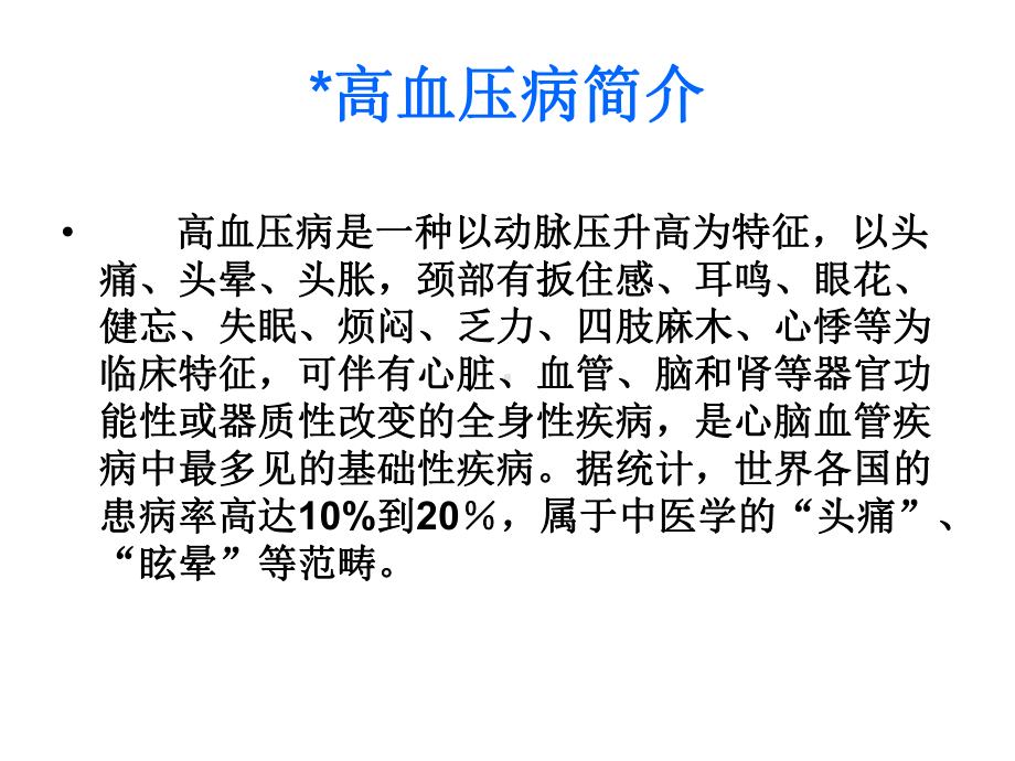 针灸配合中医治疗高血压课件(同名438).ppt_第2页