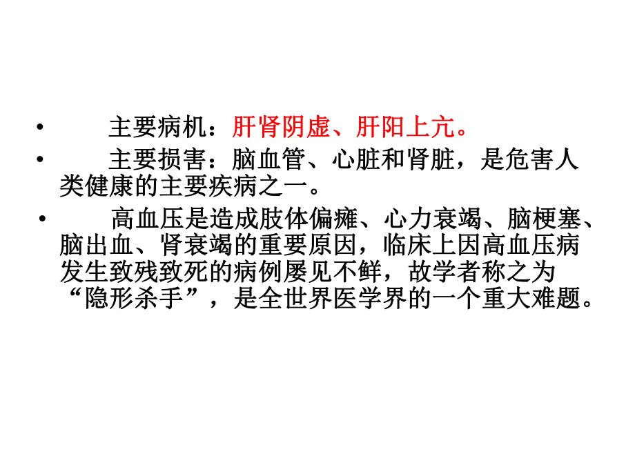 针灸配合中医治疗高血压课件(同名438).ppt_第3页