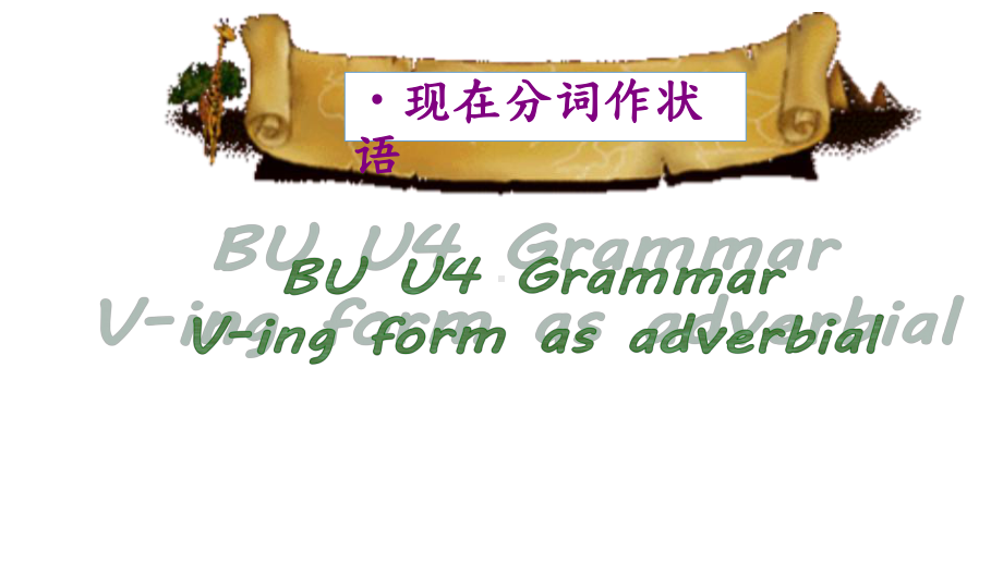 高考英语二轮复习现在分词做状语的用法课件.ppt_第3页