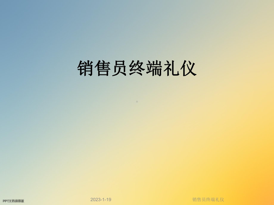 销售员终端礼仪课件.ppt_第1页