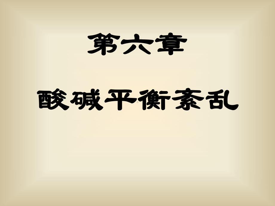 酸碱平衡紊乱(护理)-课件.ppt_第1页