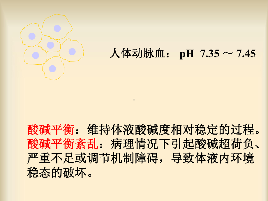 酸碱平衡紊乱(护理)-课件.ppt_第2页